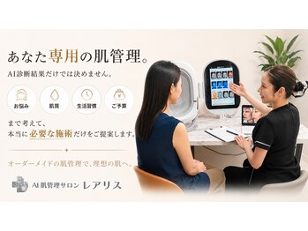 レアリス/あなた専用の肌管理