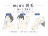 MEN`ｓ脱毛◆1番人気!!選べる3パーツ（VIO以外）何回通っても1回￥7,800!!