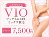 ご新規様限定　★VIO MIX脱毛【WAX＆LED】