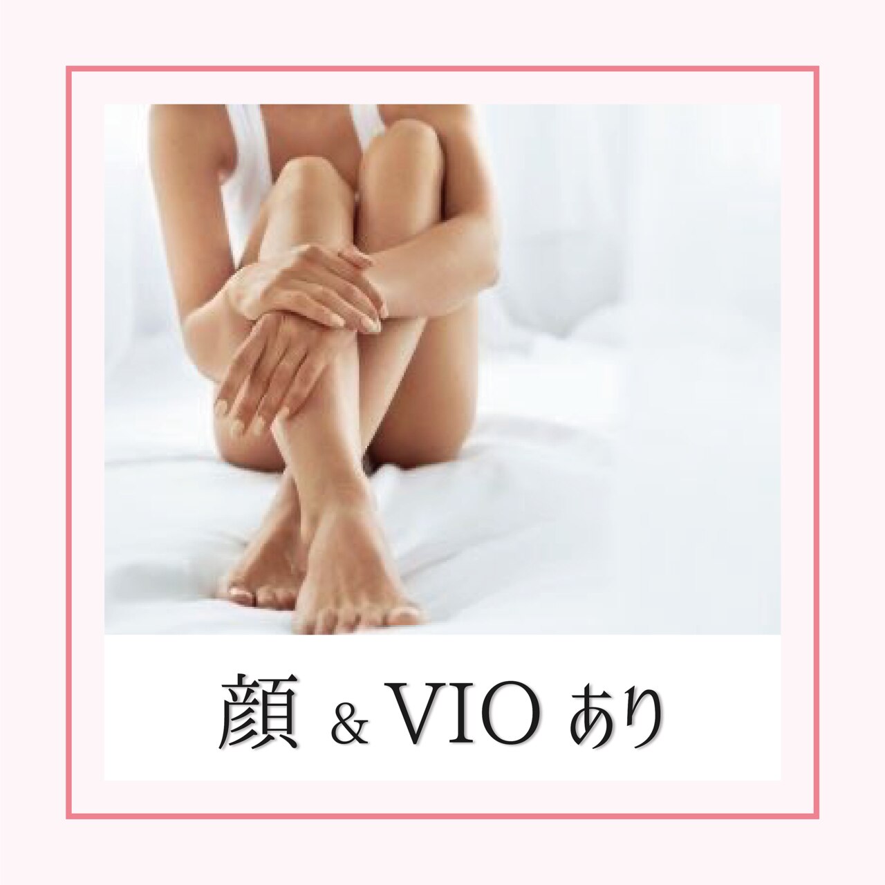 全身脱毛（顔・VIO込み）【レディース】　価格10,900円→