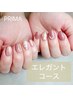 ≪ハンド≫　定額エレガントコース♪　