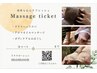 大切な方へプレゼント☆マッサージチケット購入の来店¥6500/¥7500/¥9500