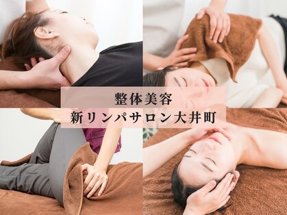 整体美容新リンパサロン 大井町の写真