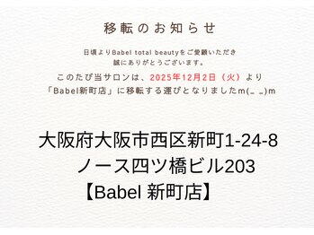 バベルトータルビューティー 北堀江店(Babel Total Beauty)
