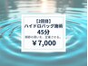 【2回目もお試で通うか見極めたい人のために】　ハイドロバッグ整体45分