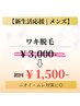 【新生活応援】 メンズ | ワキ脱毛　初回¥1,500　ニオイ・ムレ対策に