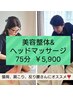 美容整体【姿勢の歪み/猫背/反腰/肩甲骨はがし】60分+ドライヘッド15分計75分