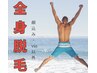 【残り10名限定!】 メンズ全身脱毛 7,700円 (通常新規9,900円)