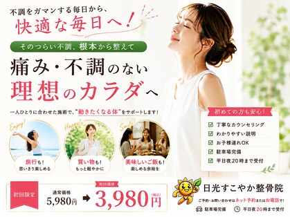 日光すこやか整骨院の写真
