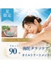 【疲れ・だるさ・むくみに】海泥×背面オイル リセット90 ￥19,800→￥16,500