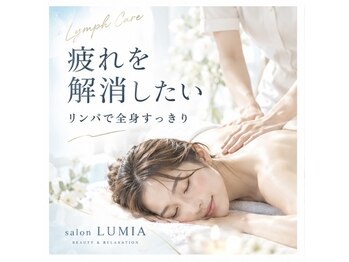 サロン ルミア(salon LUMIA)の写真/むくみ・肩こり・慢性疲労の解消に◎全身すっきり！【深層リンパドレナージュで本気の疲れ解消】