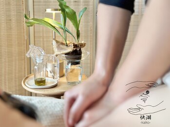 快湖(kaiko)/【施術】アーユルヴェーダ