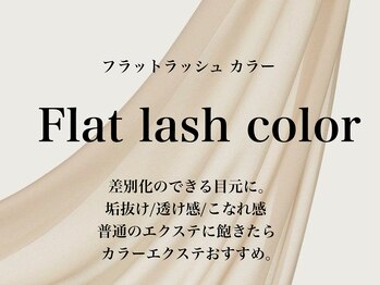 エクシア(EXCIA)/FLAT LASHカラーエクステ