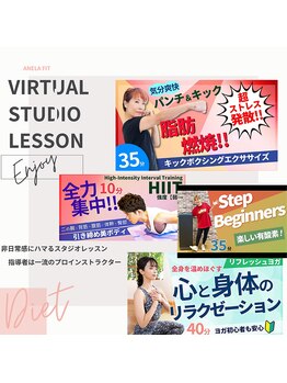 アネラフィット(ANELA Fit)/多種多様なバーチャルレッスン