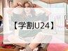 【学割U24】学生応援★全身疲れ/夏バテ対策に◎リンパマッサージ60分　¥4,000