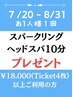 【1人１回・単品利用不可】スパークリングヘッドスパプレゼント♪