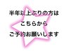 【180日以上ぶり】再カウンセリング★当日施術
