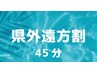 【県外遠方割】　45分