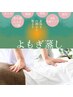 【温活ボディケア◎】よもぎ蒸し40分+ボディケア30分/ 70分