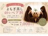 【ペア割】よもぎ蒸し40分 2名様で¥7,000