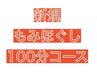 初回【男女OK♪スッキリ疲れを解消】もみほぐし100分コース♪   ¥6,000