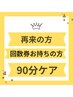 【回数券お持ちの方】or【コースを悩んでいる方】　　　　　　施術９０分専用