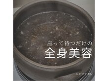 スタジオ エン(STUDIO EN)の雰囲気（蒸されてわかる"若よもぎ蒸し"温活）