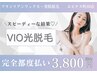 お得【完全都度払い】ＶＩＯ光脱毛　範囲縛りなし！全てつるつるOK　￥3800