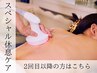 徹底ケア◎【肩首のコリ、慢性疲労】全身温熱マシーンで深層筋コリ流し120分