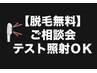 【脱毛初心者さん向け】カウンセリング&照射テスト 無料相談会