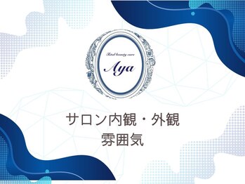 トータルビューティケア アヤ(Aya)/サロン内観・外観