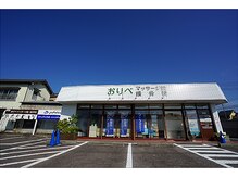 おりべマッサージ院