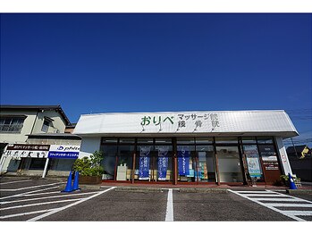 おりべマッサージ院