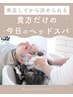 ●NEW●【ヘッドスパ90分】癒やしのオーダヘッドスパ/肩こり・疲れ目・脚・腕