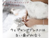 アルクローゼット(aru closet)の雰囲気(ブライダルホワイトニング!)