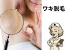 ワキ脱毛¥1900