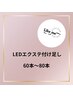 【5週間以内のご来店】LEDエクステ付け足し 60本~80本