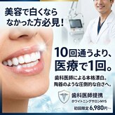 ホワイトニングミース 北千住店(MYS)