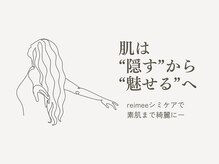 レイミー(reimee)/reimeeの【シミケア】