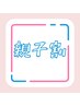 【親子割】2人で一緒にオーダーメイド整体　1人40分￥7000→￥6000