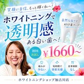 ホワイトニングショップ 加古川店