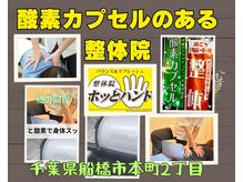 整体院ホッとハンド