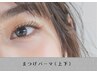 【目元を華やかにしたい方♪】期間限定＊上下まつ毛パーマ¥7000