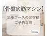 【骨盤底筋】*集中改善でご来店のお客様*