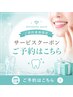 【ホワイトニングコース契約の方】※サービスの選択