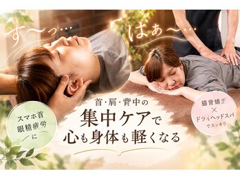 ありんこ鍼灸整骨院の写真/【スマホ首・眼精疲労に】首肩集中ケア！猫背矯正×ドライヘッドスパ　 45分