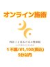 【来店不要】おすすめ＊オンライン施術♪1不調につき1,100円（税込）/5分以内