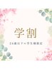 【学割 U24★黄金比率で映え眉毛に♪】眉毛ワックス ¥5980⇒¥5500