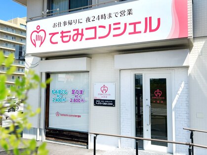 てもみコンシェル 大垣店の写真