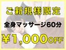 【ご新規様限定】全身マッサージ(もみほぐし)60分　¥4,980→¥3,980